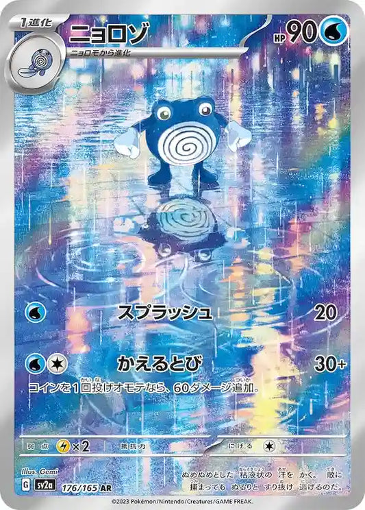 Poliwhirl sv2a 176/165 AR - Japan,Japanese,OCG,Pokemon