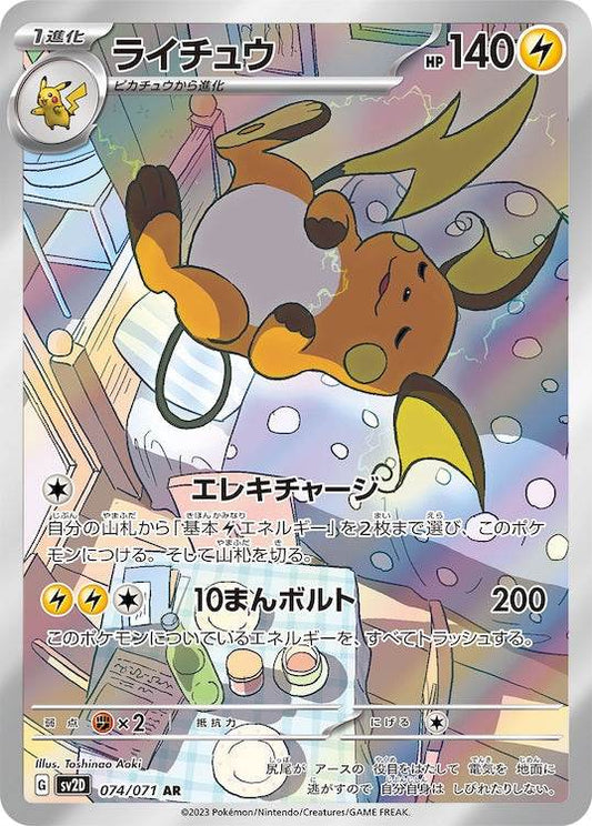Raichu sv2D 074/071 AR - Japan,Japanese,OCG,Pokemon