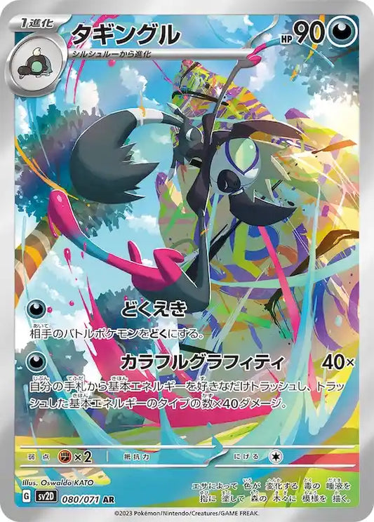 Grafaiai sv2D 080/071 AR - Japan,Japanese,OCG,Pokemon