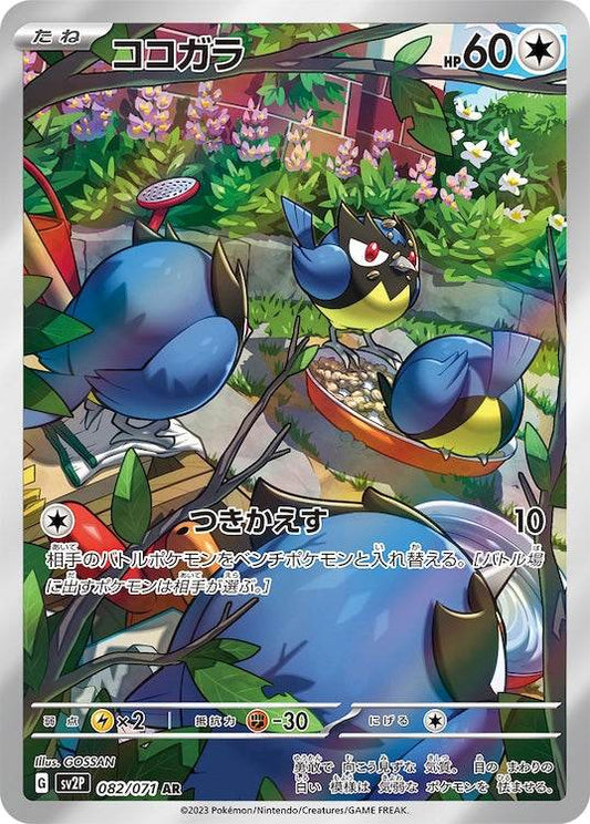 Rookidee sv2P 082/071 AR - Japan,Japanese,OCG,Pokemon