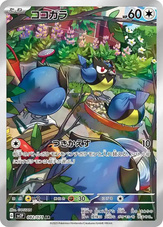 Rookidee sv2P 082/071 AR