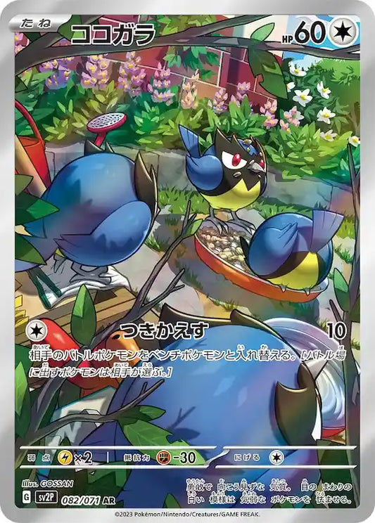 Rookidee sv2P 082/071 AR