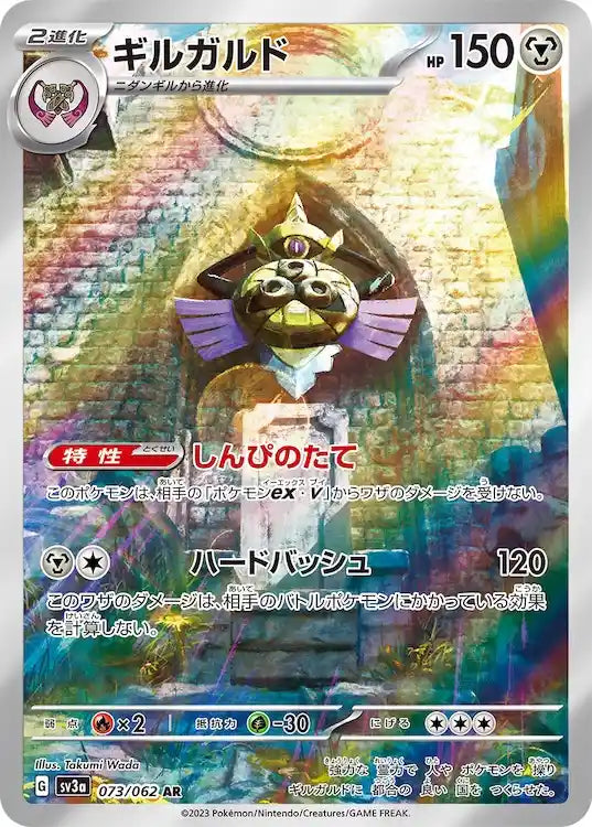 Aegislash sv3a 073/062 AR