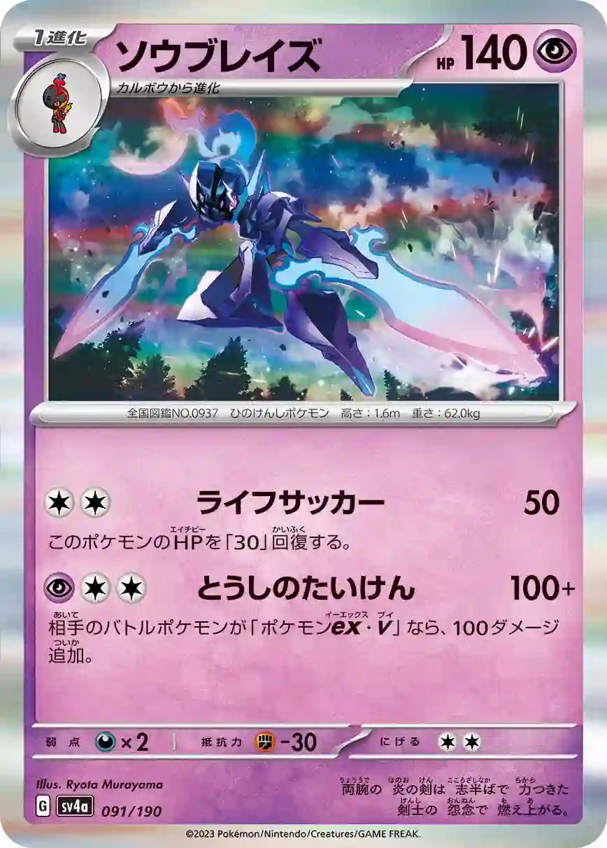 Ceruledge sv4a 091/190