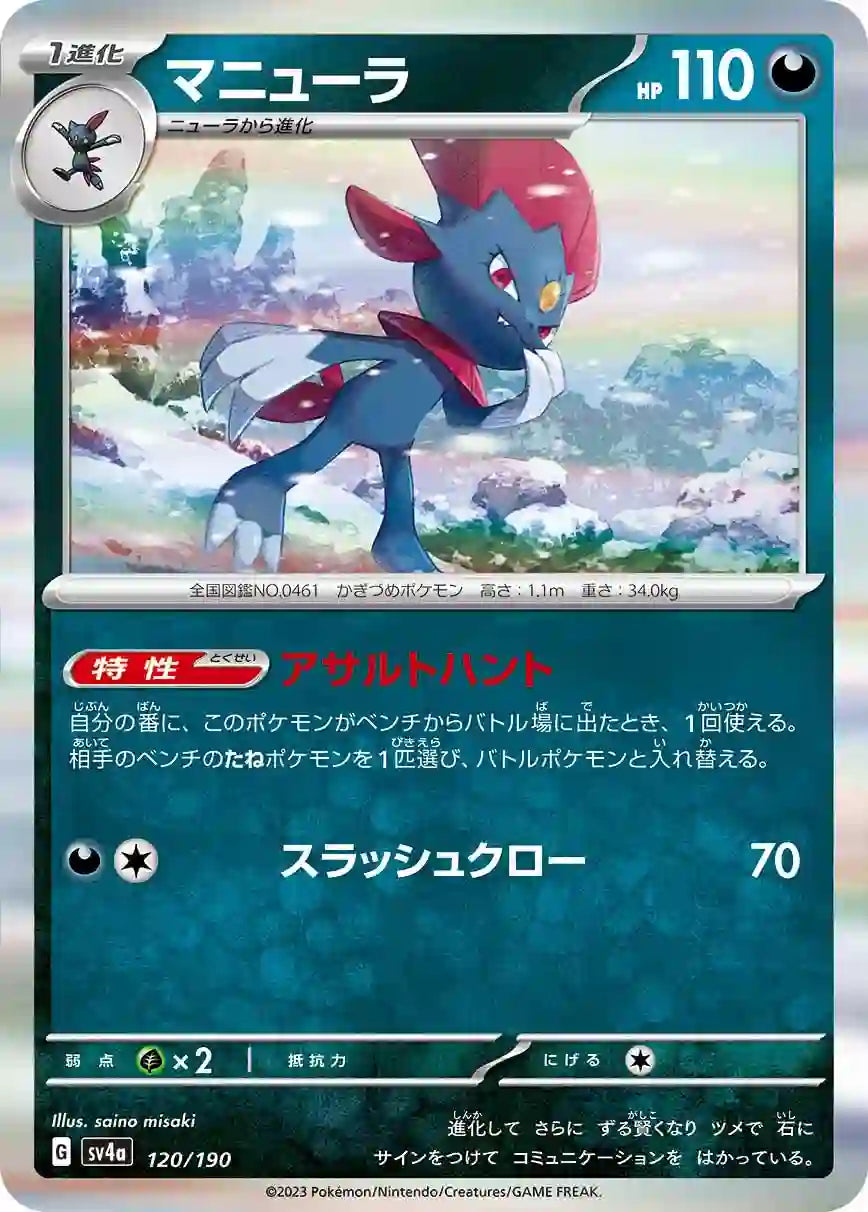 Weavile sv4a 120/190