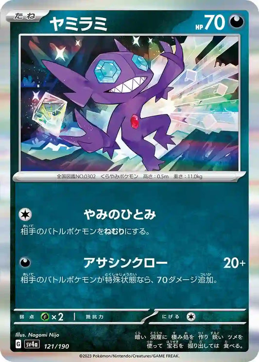 Sableye sv4a 121/190