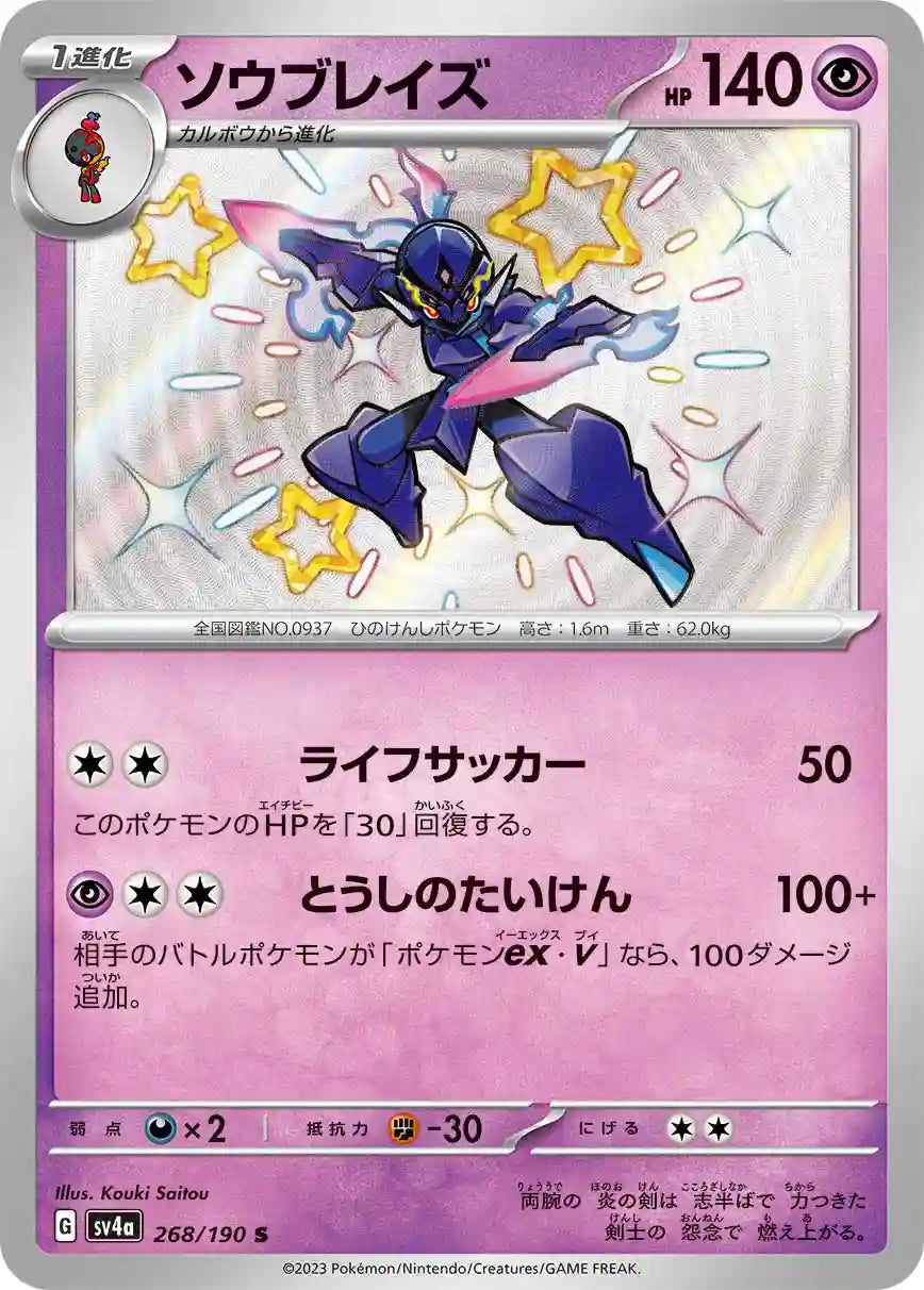 Ceruledge sv4a 268/190 S