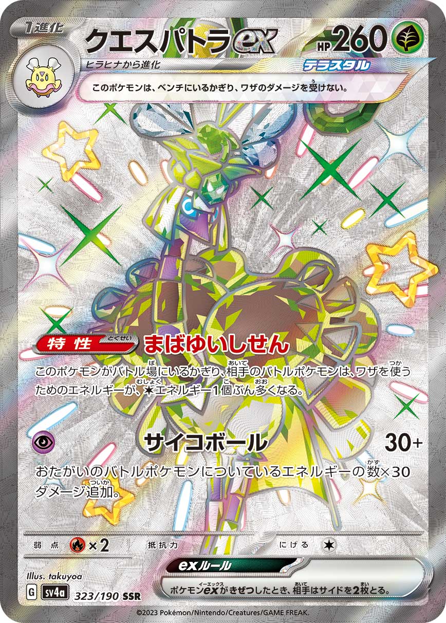 Espathra ex sv4a 323/190 SSR - Japan,Japanese,OCG,Pokemon