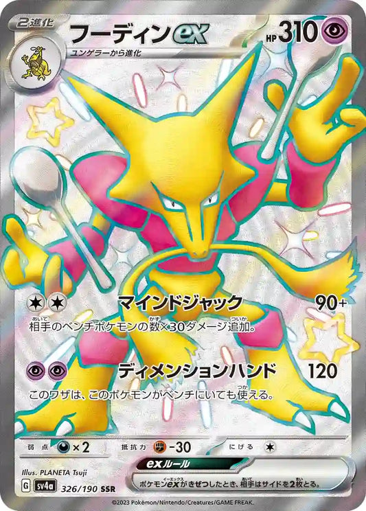 Alakazam ex sv4a 326/190 SSR - Japan,Japanese,OCG,Pokemon