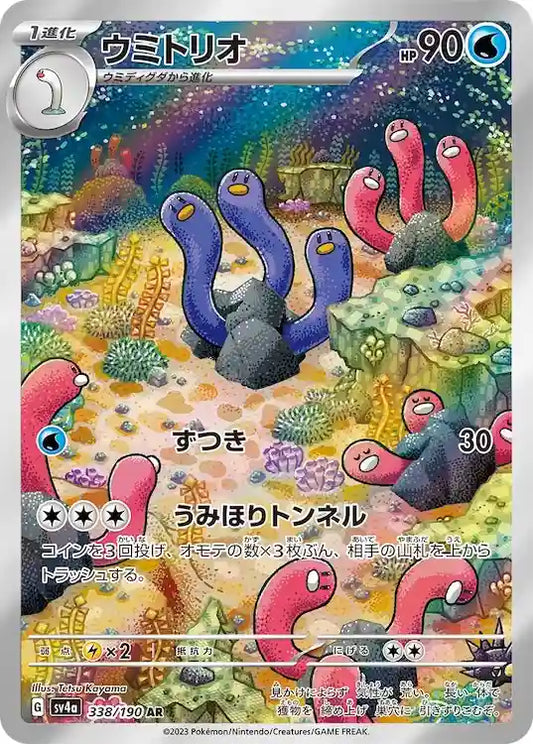 Wugtrio sv4a 338/190 AR - Japan,Japanese,OCG,Pokemon