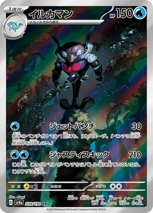 Palafin sv4a 339/190 AR - Japan,Japanese,OCG,Pokemon