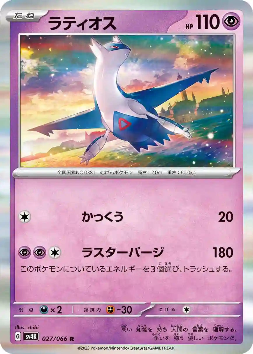 Latios sv4K 027/066 R