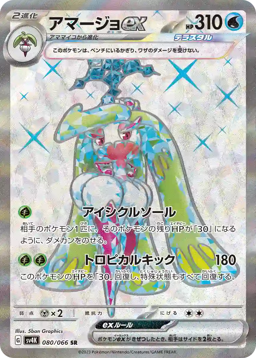 Tsareena ex sv4K 080/066 SR