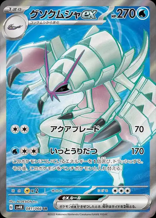 Golisopod ex sv4K 081/066 SR - Japan,Japanese,OCG,Pokemon