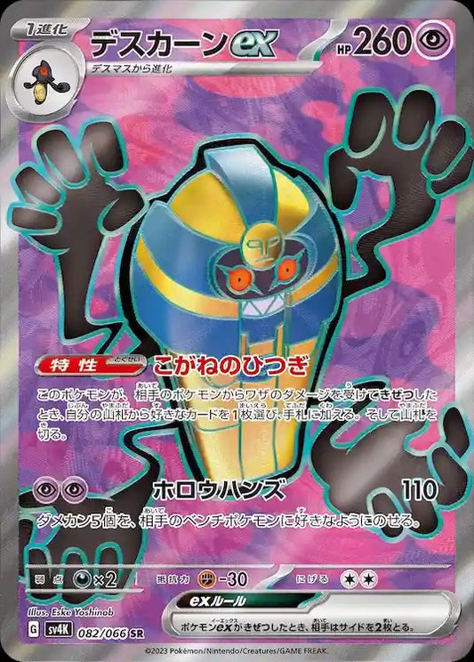 Cofagrigus ex sv4K 082/066 SR - Japan,Japanese,OCG,Pokemon