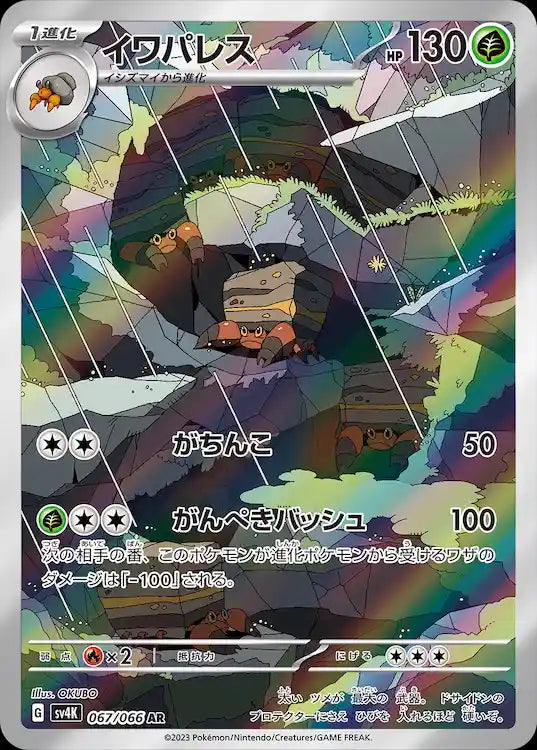 Crustle sv4K 067/066 AR