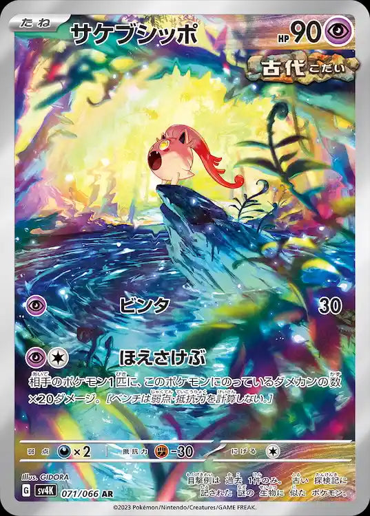 Scream Tail sv4K 071/066 AR
