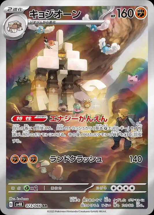 Garganacl sv4K 073/066 AR - Japan,Japanese,OCG,Pokemon