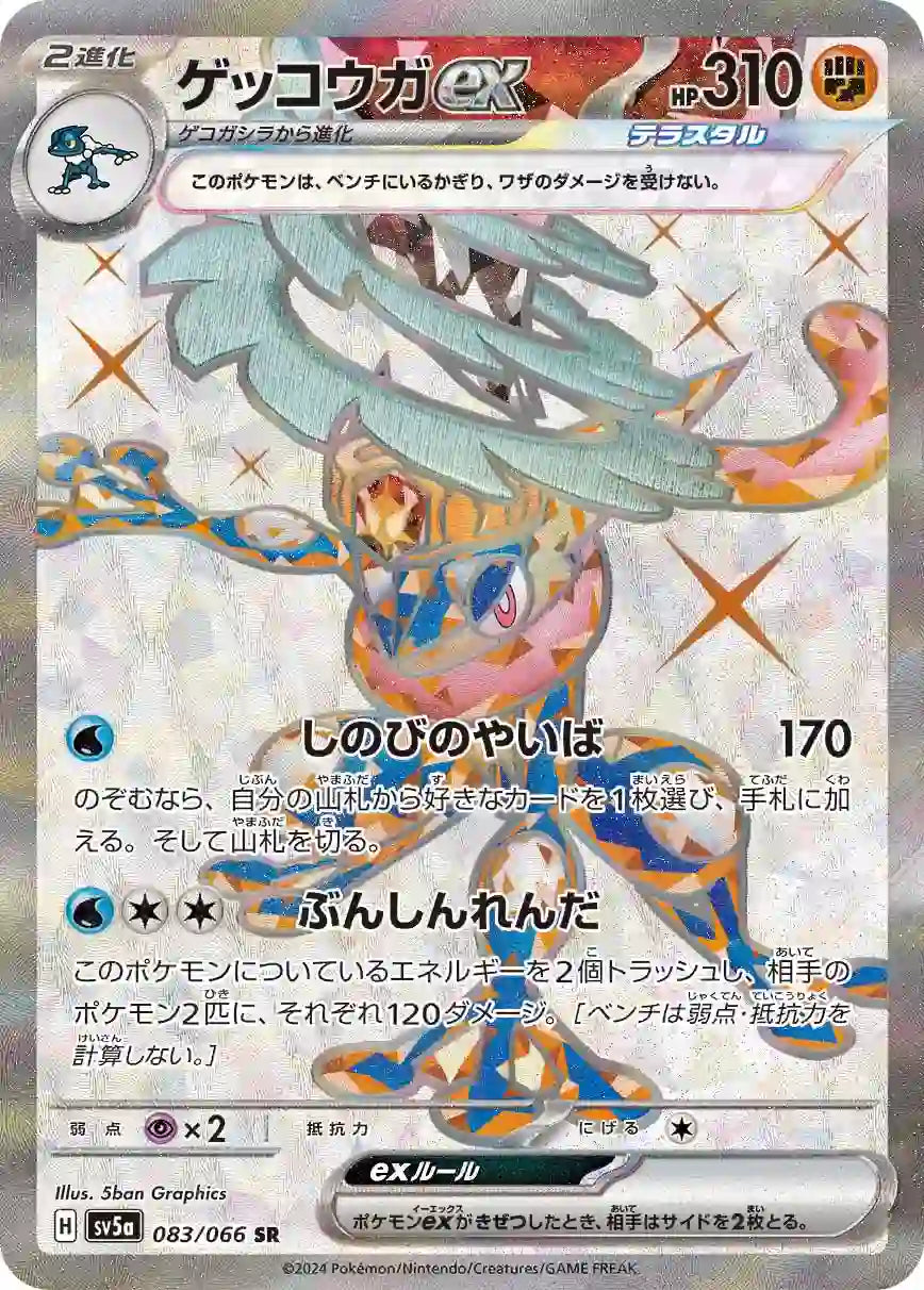 Greninja ex sv5a 083/066 SR