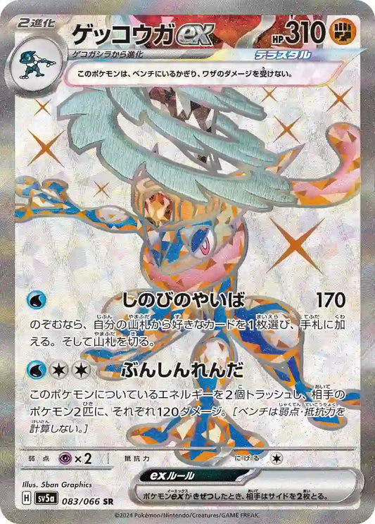 Greninja ex sv5a 083/066 SR