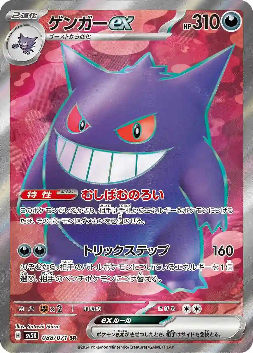 Gengar ex sv5K 088/071 SR