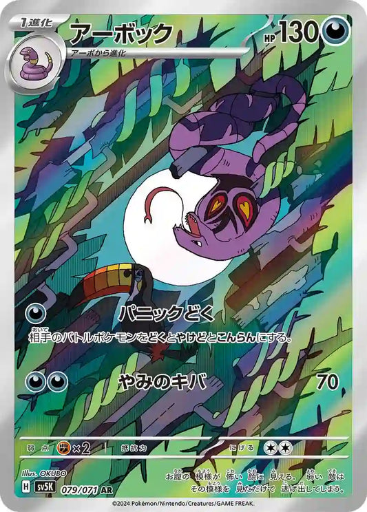 Arbok sv5K 079/071 AR - Japan,Japanese,OCG,Pokemon