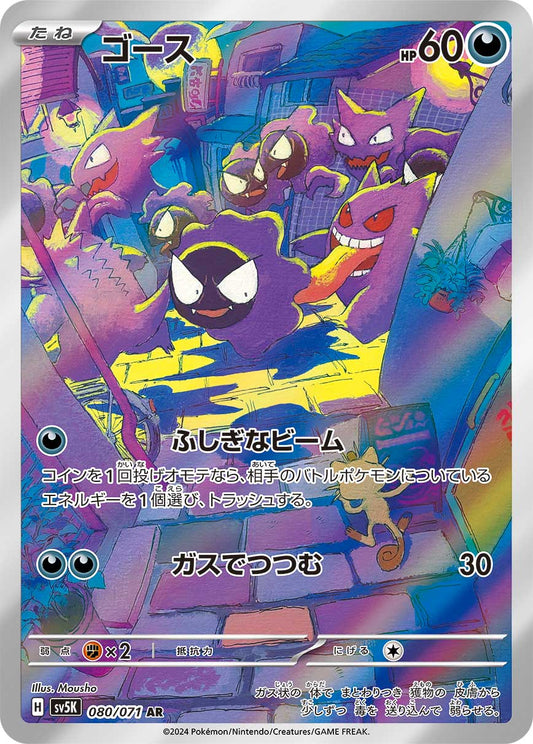 Gastly sv5K 080/071 AR - Japan,Japanese,OCG,Pokemon