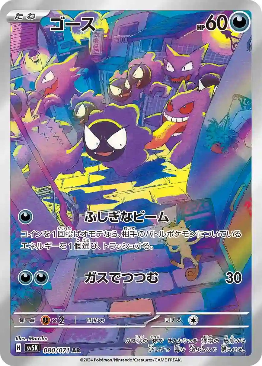 Gastly sv5K 080/071 AR