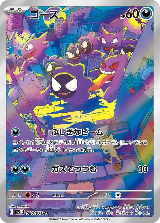 Gastly sv5K 080/071 AR - Japan,Japanese,OCG,Pokemon
