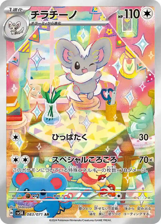 Cinccino sv5K 083/071 AR - Japan,Japanese,OCG,Pokemon