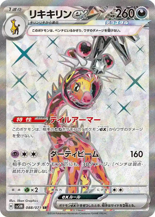 Farigiraf ex sv5M 088/071 SR - Japan,Japanese,OCG,Pokemon