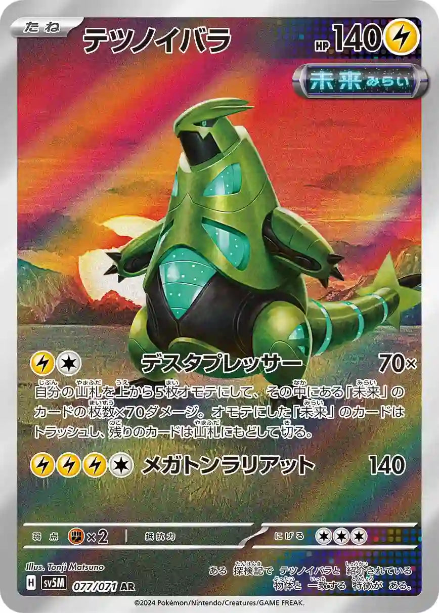 Iron Thorns sv5M 077/071 AR