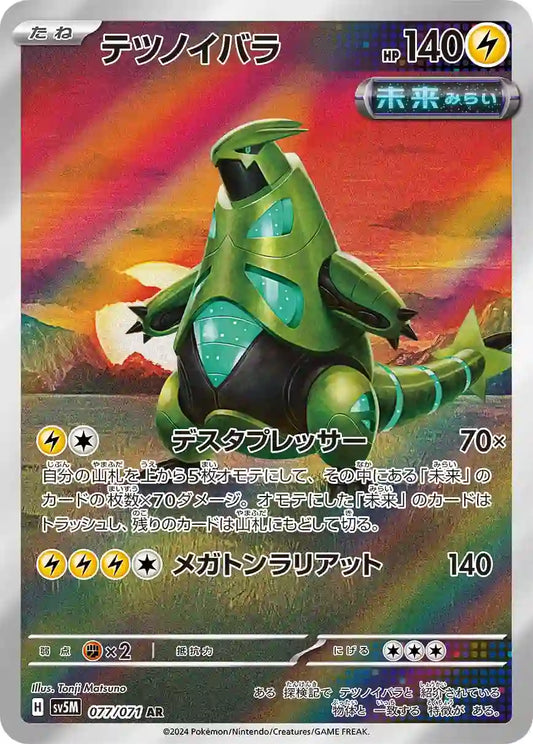 Iron Thorns sv5M 077/071 AR