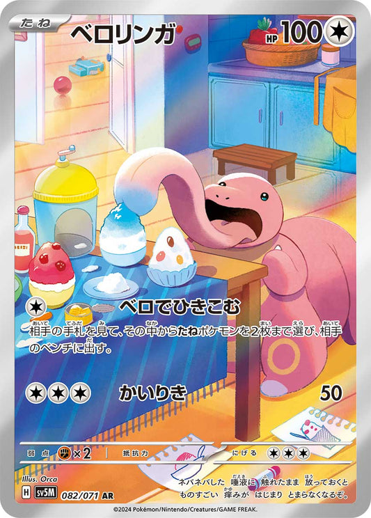 Lickitung sv5M 082/071 AR - Japan,Japanese,OCG,Pokemon