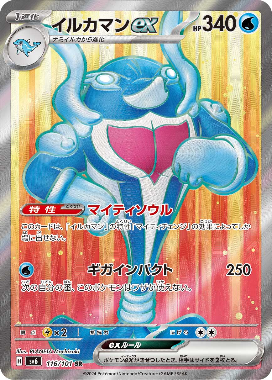 Palafin ex sv6 116/101 SR - Japan,Japanese,OCG,Pokemon