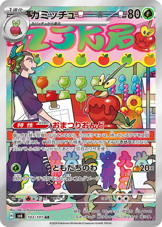 Dipplin sv6 103/101 AR - Japan,Japanese,OCG,Pokemon