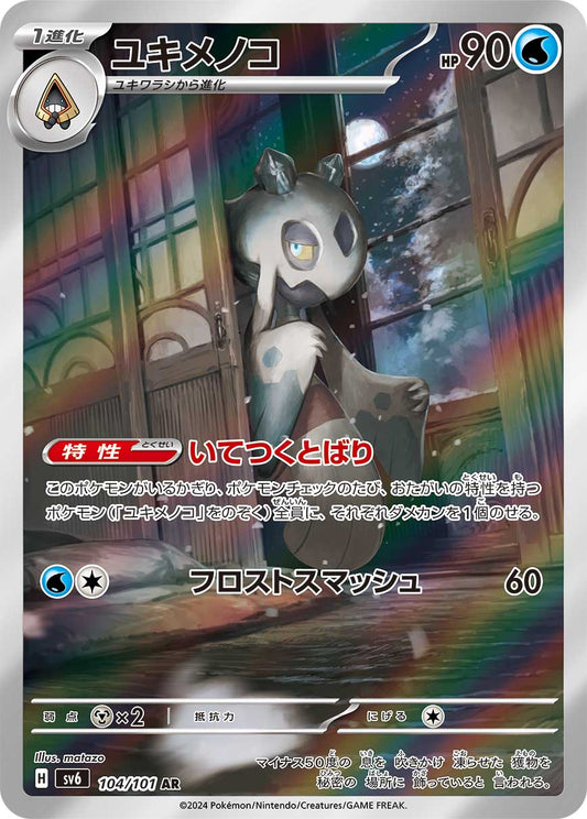 Froslass sv6 104/101 AR - Japan,Japanese,OCG,Pokemon