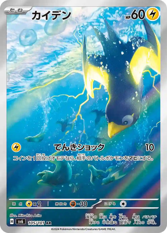 Wattrel sv6 105/101 AR - Japan,Japanese,OCG,Pokemon