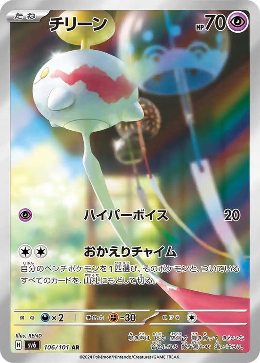 Chimecho sv6 106/101 AR - Japan,Japanese,OCG,Pokemon