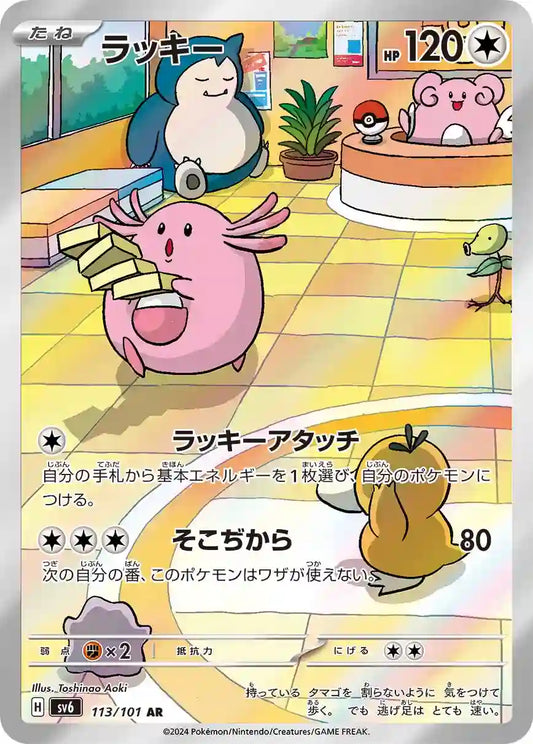 Chansey sv6 113/101 AR - Japan,Japanese,OCG,Pokemon