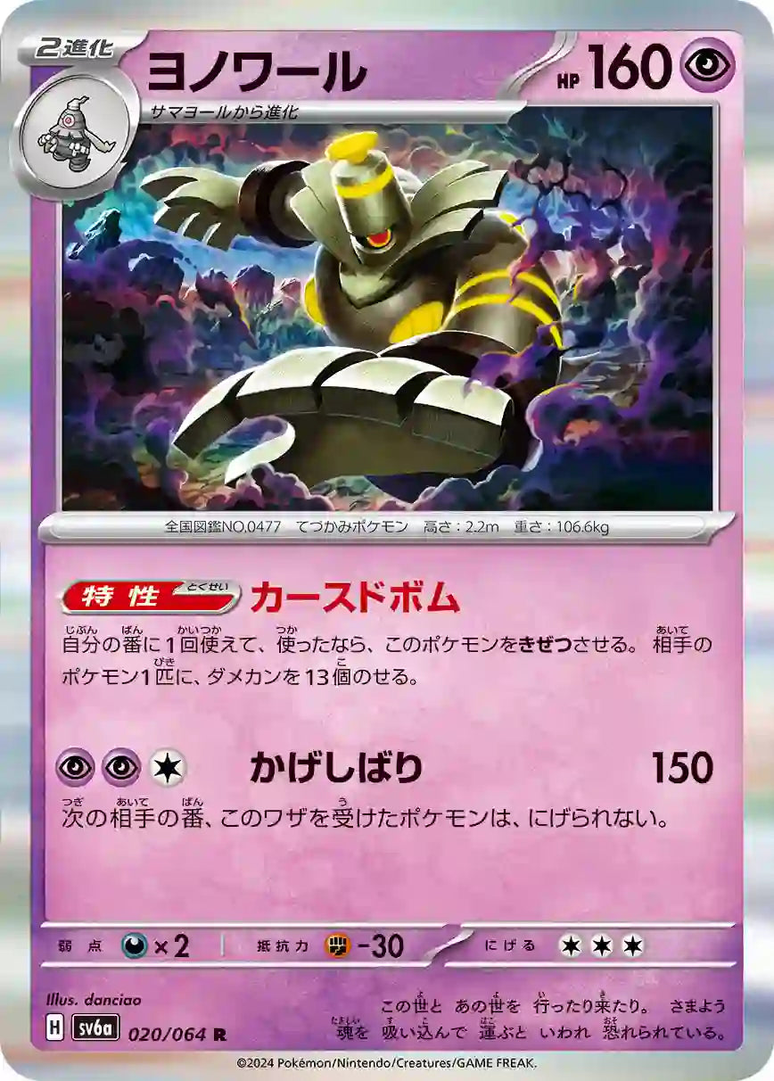 Dusknoir sv6a 020/064 R