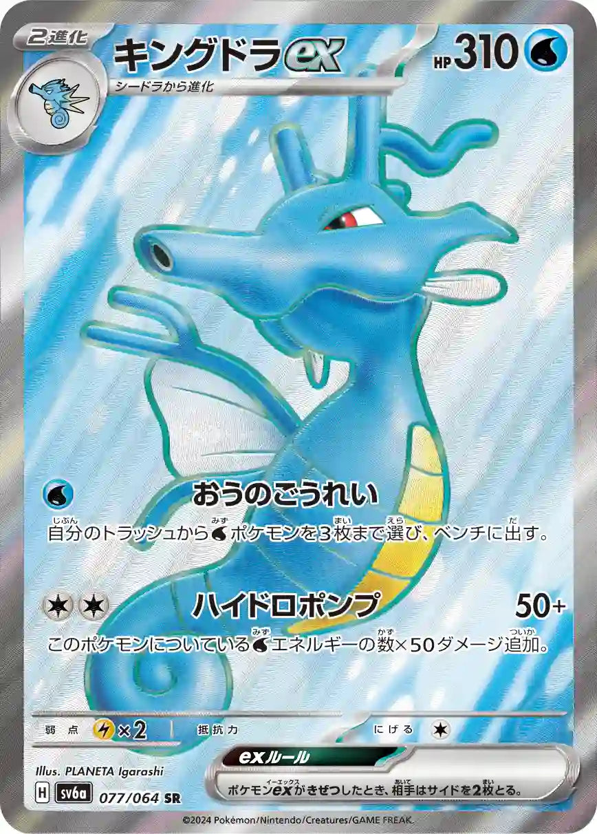 Kingdra ex sv6a 077/064 SR