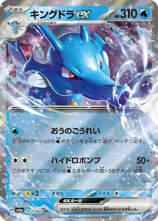 Kingdra ex sv6a 012/064 RR