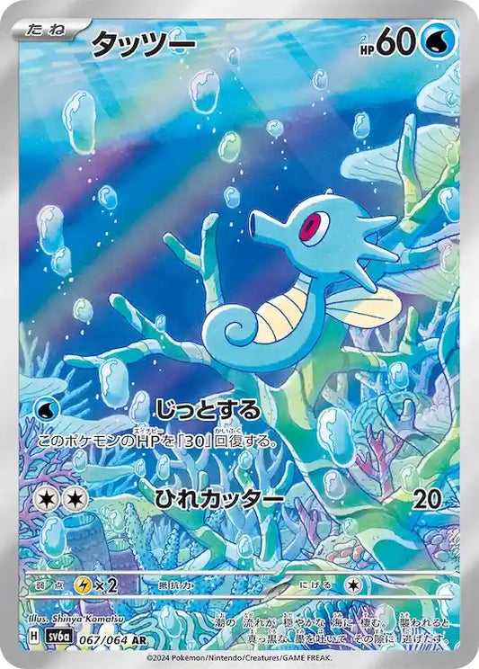 Horsea sv6a 067/064 AR - Japan,Japanese,OCG,Pokemon