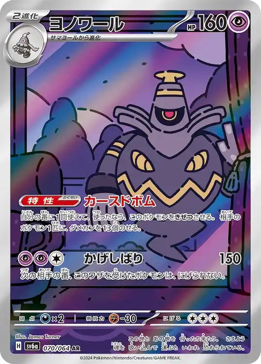 Dusknoir sv6a 070/064 AR - Japan,Japanese,OCG,Pokemon