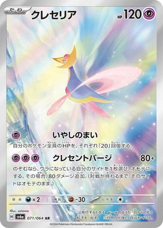 Cresselia sv6a 071/064 AR - Japan,Japanese,OCG,Pokemon