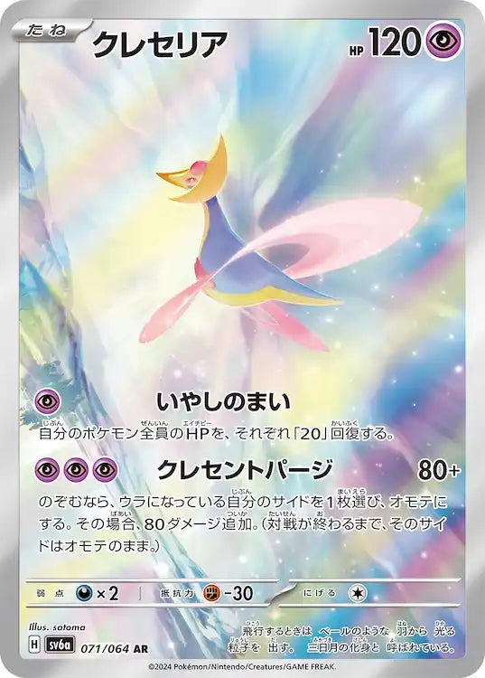 Cresselia sv6a 071/064 AR