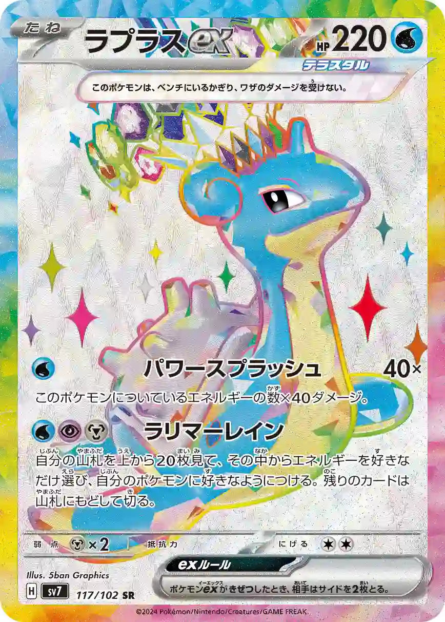 Lapras ex sv7 117/102 SR