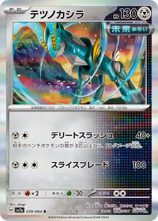 Iron Crown sv7a 039/064 R