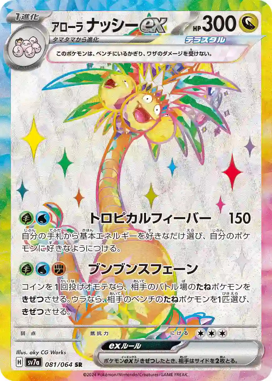 Alolan Exeggutor ex sv7a 081/064 SR